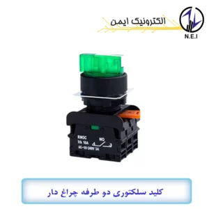 کلید سلکتوری دو طرفه چراغ دار ثابت ساده رعد سری SES3-L
