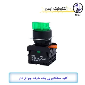 کلید سلکتوری یک طرفه چراغ دار ثابت رعد سری SES2-L