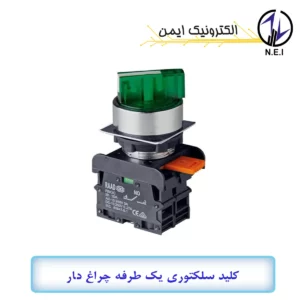 کلید سلکتوری یک طرفه چراغ دار لحظه ای