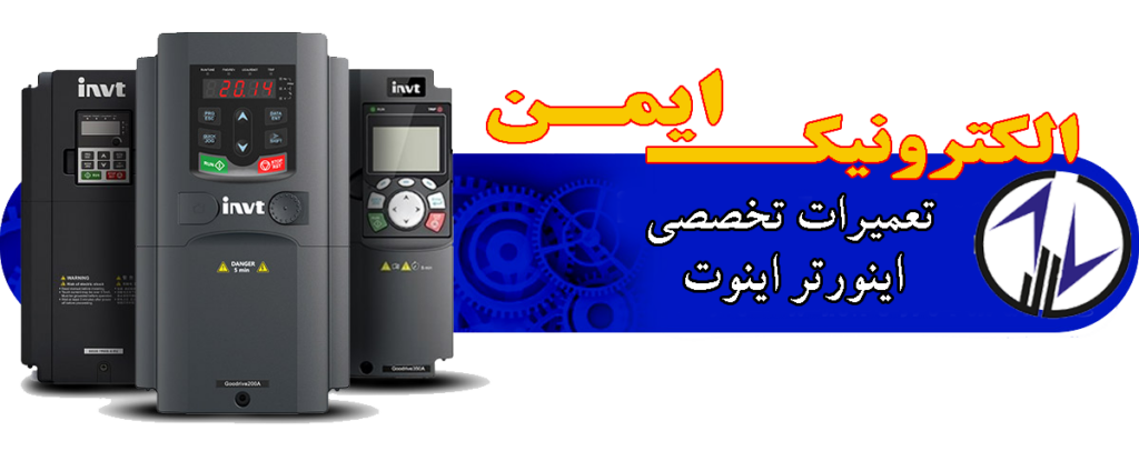 تعمیرات تخصصی برند اینوت (INVT) در الکترونیک ایمن