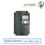 اینورتر سه فاز 2.2 کیلووات اینوت مدل GD350A-2R2G/003P-4