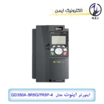 اینورتر سه فاز 5.5 کیلووات اینوت مدل GD350A-5R5G/7R5P-4