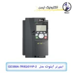 اینورتر سه فاز 7.5 کیلووات اینوت مدل GD350A-7R5G/011P-2